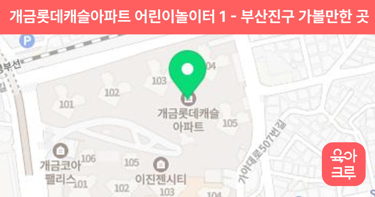 개금롯데캐슬아파트 어린이놀이터 1 썸네일
