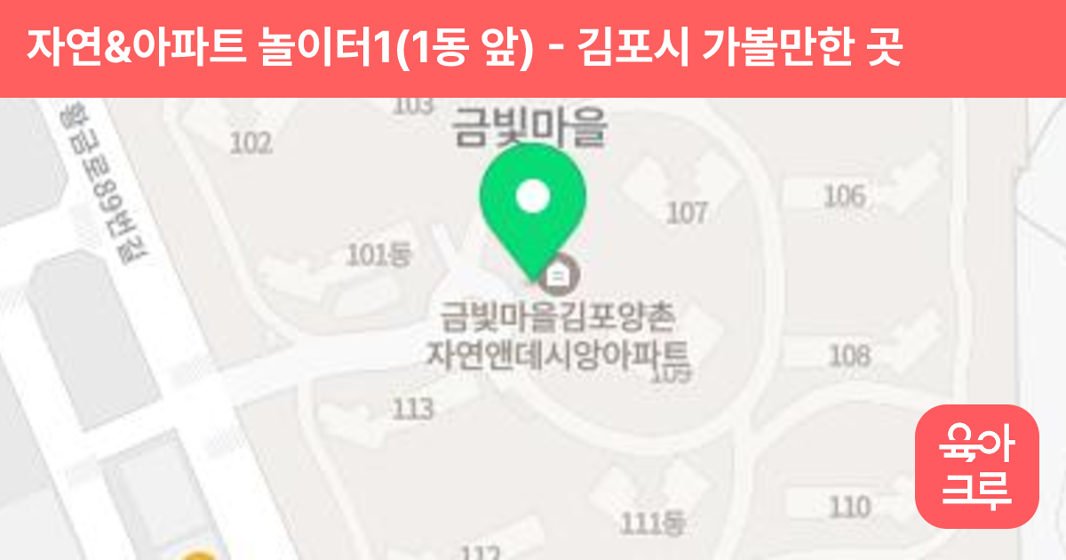 자연&아파트 놀이터1(1동 앞) 썸네일
