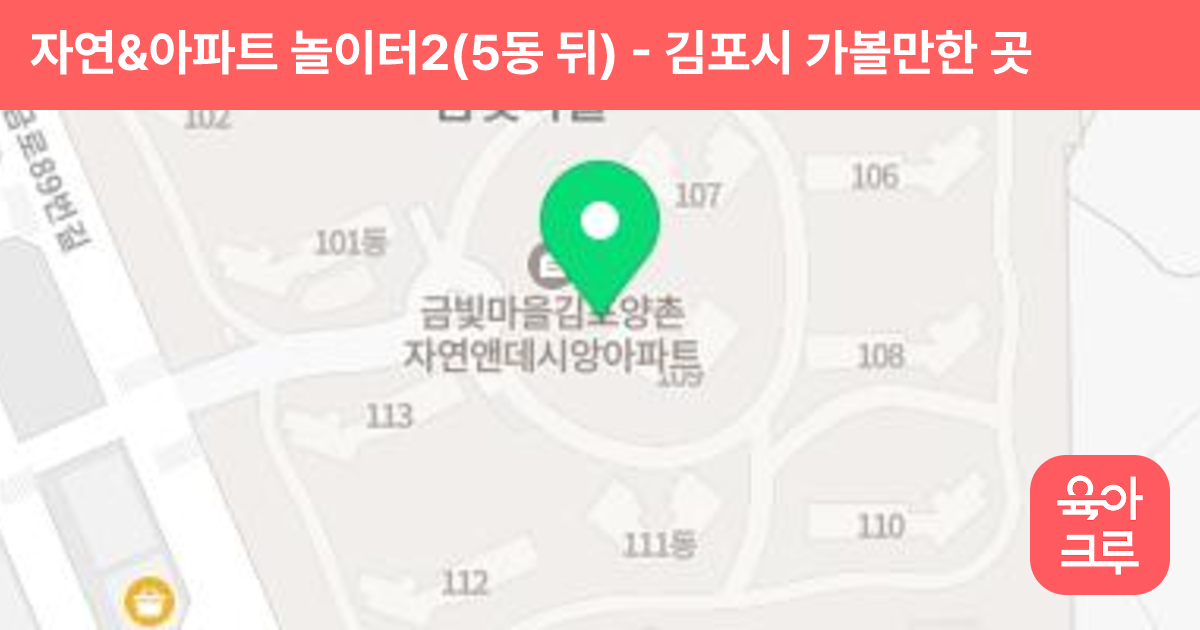 자연&아파트 놀이터2(5동 뒤) 썸네일