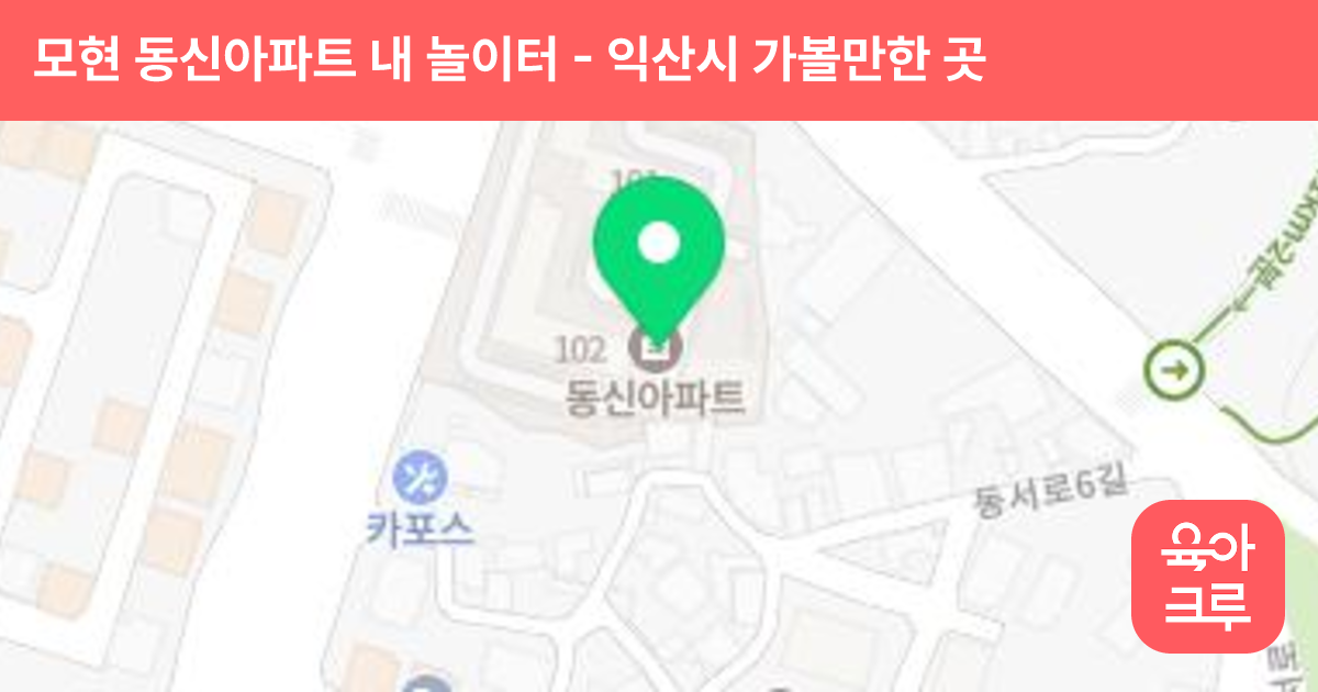 모현 동신아파트 내 놀이터 썸네일