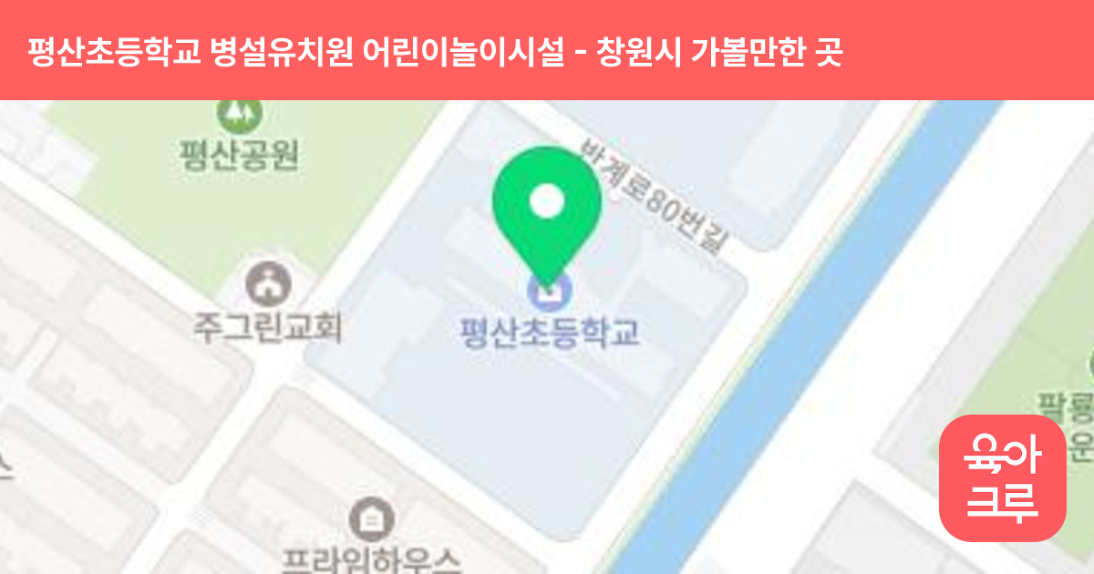평산초등학교 병설유치원 어린이놀이시설 썸네일