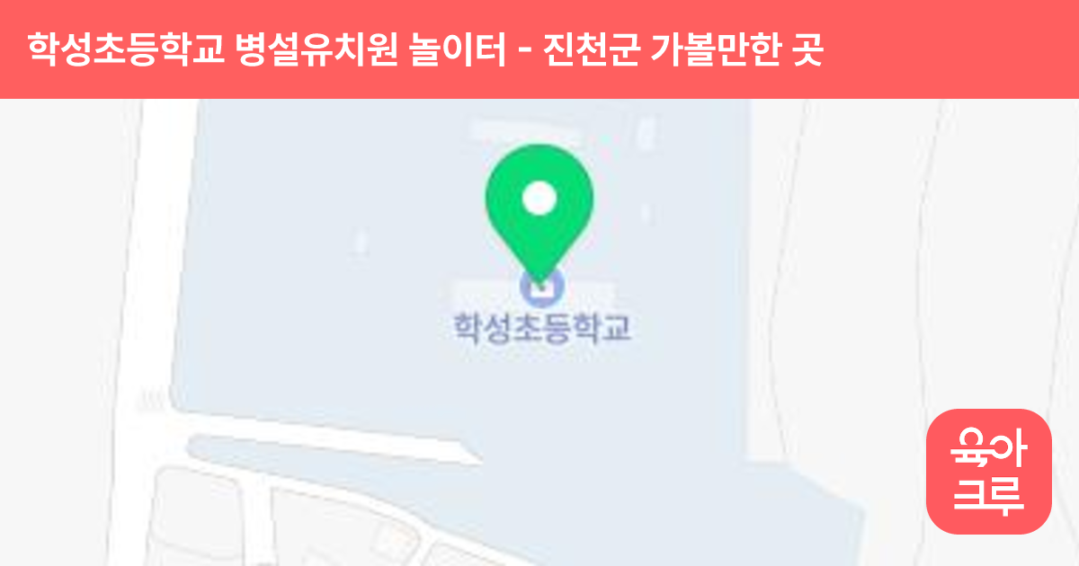 학성초등학교 병설유치원 놀이터 썸네일