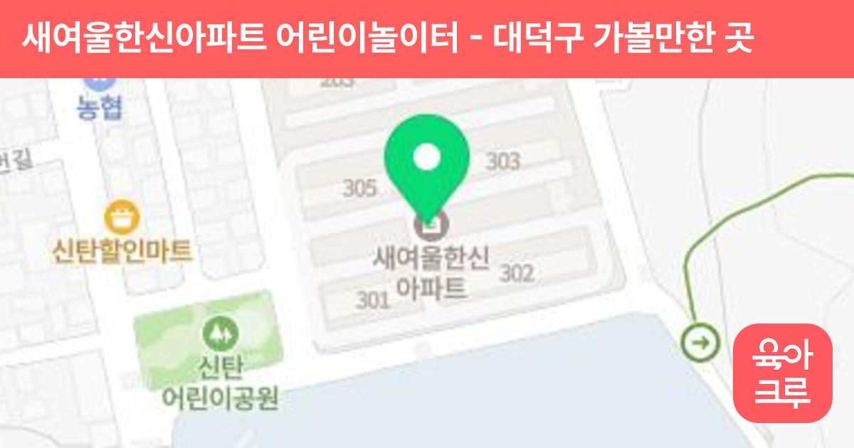 새여울한신아파트 어린이놀이터 썸네일