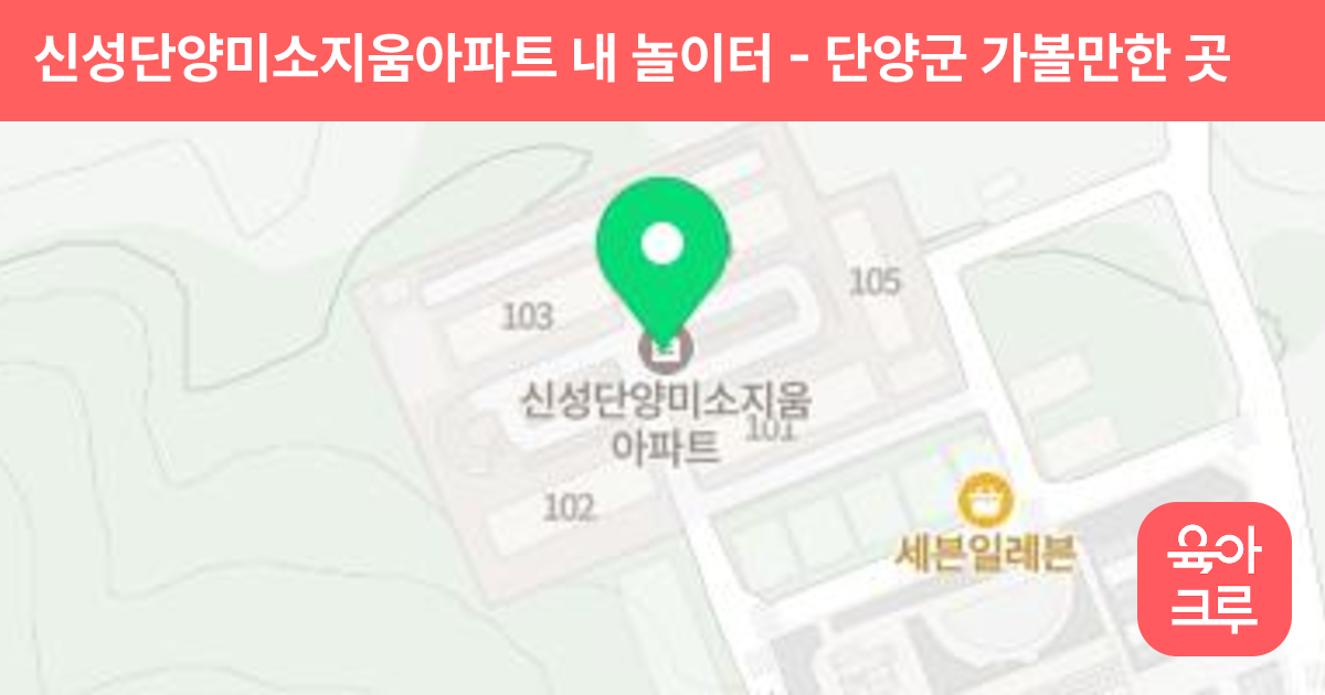 신성단양미소지움아파트 내 놀이터 썸네일