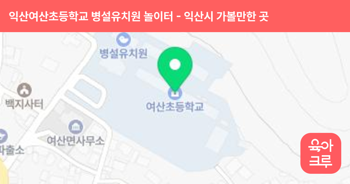 익산여산초등학교 병설유치원 놀이터 썸네일