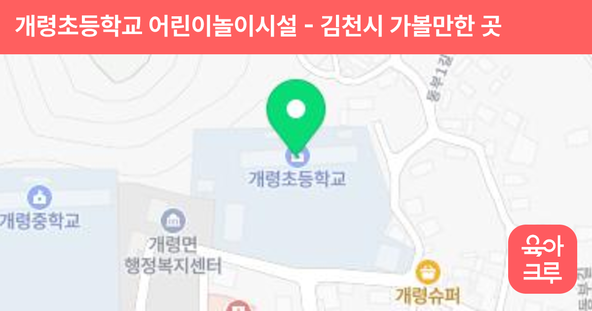 개령초등학교 어린이놀이시설 썸네일