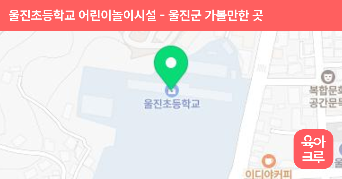 울진초등학교 어린이놀이시설 썸네일