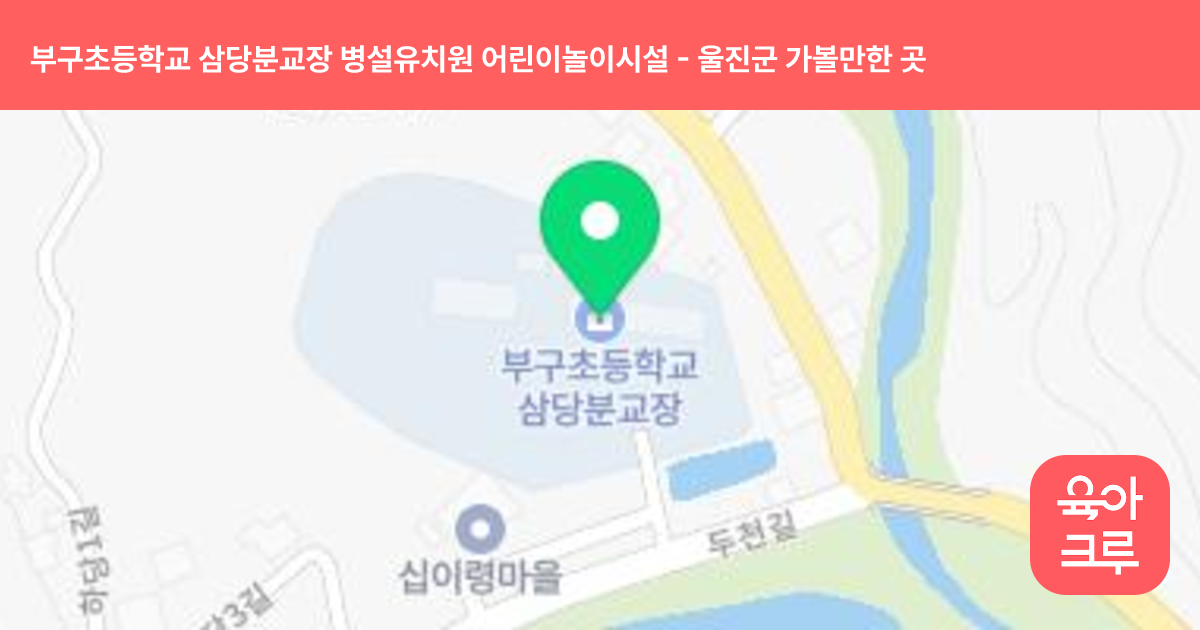 부구초등학교 삼당분교장 병설유치원 어린이놀이시설 썸네일