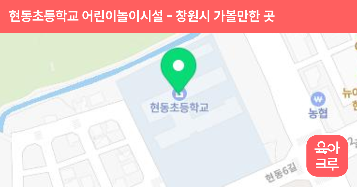 현동초등학교 어린이놀이시설(병설유치원 겸용) 썸네일