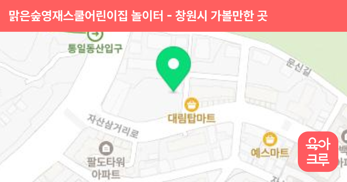 맑은숲영재스쿨어린이집 놀이터 썸네일