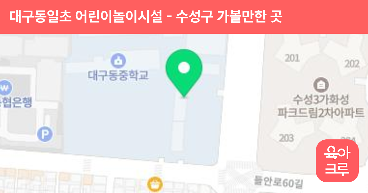 대구동일초 어린이놀이시설 썸네일