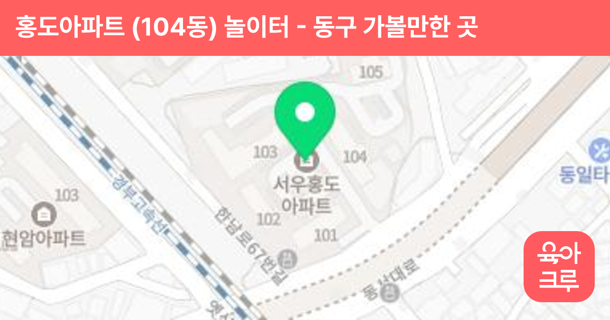 홍도아파트 (104동) 놀이터 썸네일