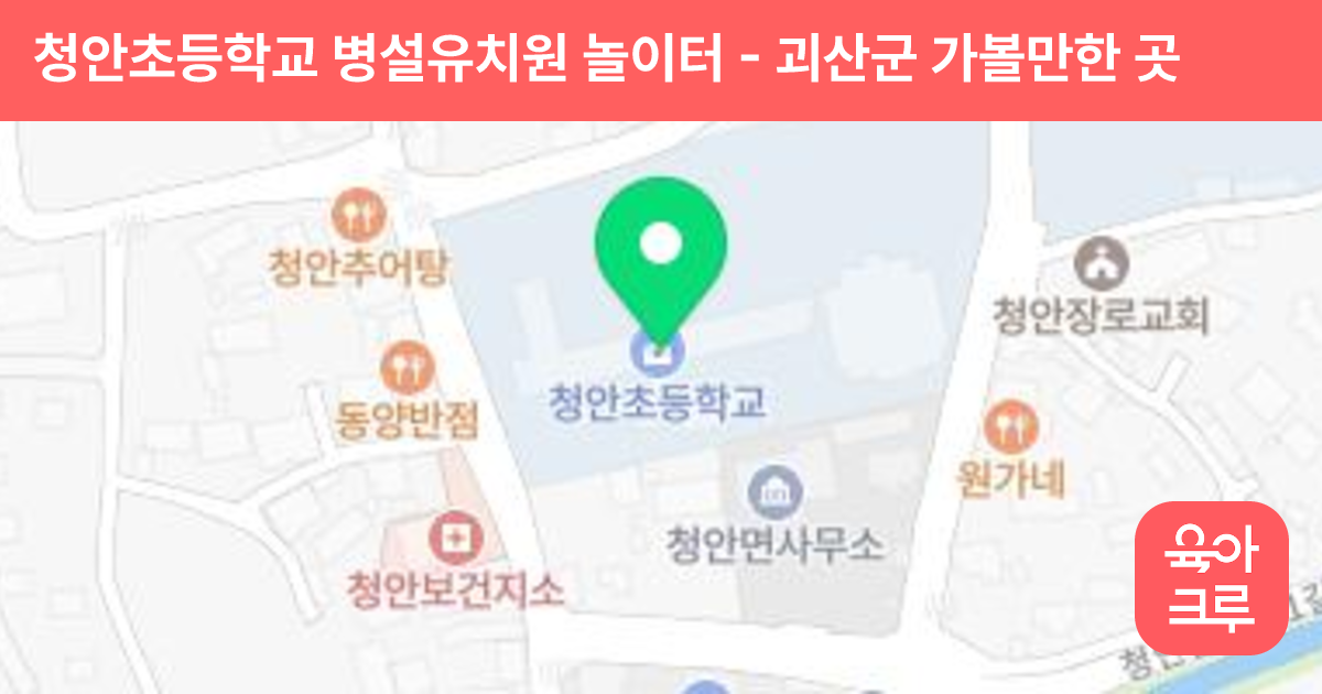 청안초등학교 병설유치원 놀이터 썸네일