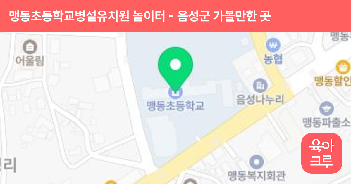 맹동초등학교병설유치원 놀이터 썸네일