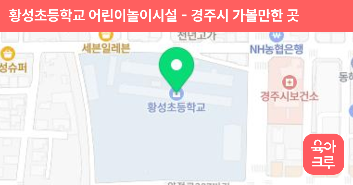 황성초등학교 어린이놀이시설 썸네일