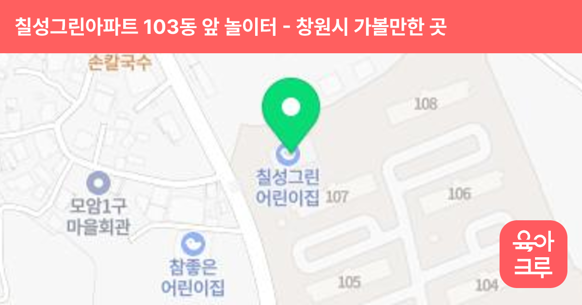 칠성그린아파트 103동 앞 놀이터 썸네일