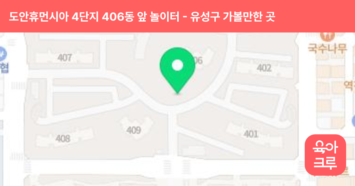 도안휴먼시아 4단지 406동 앞 놀이터 썸네일
