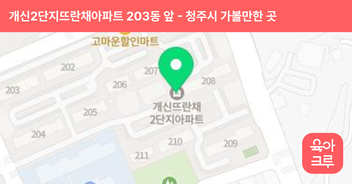 개신2단지뜨란채아파트 203동 앞 썸네일
