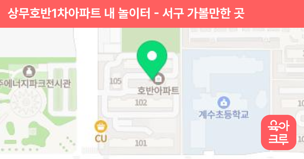 상무호반1차아파트 내 놀이터 썸네일