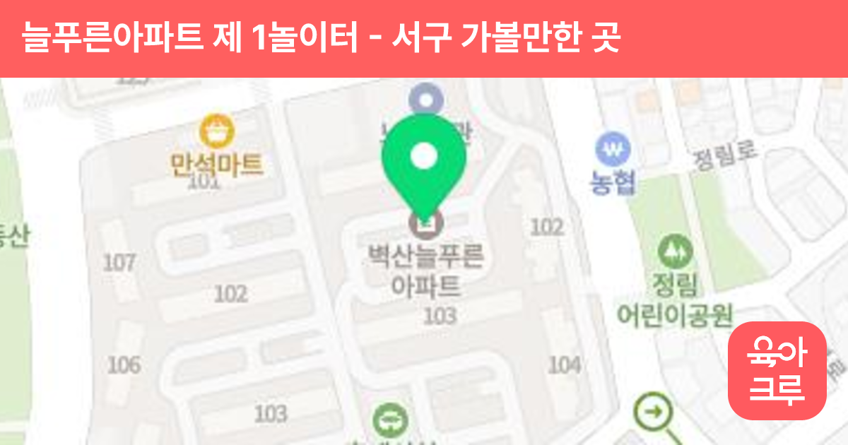 늘푸른아파트 제 1놀이터 썸네일