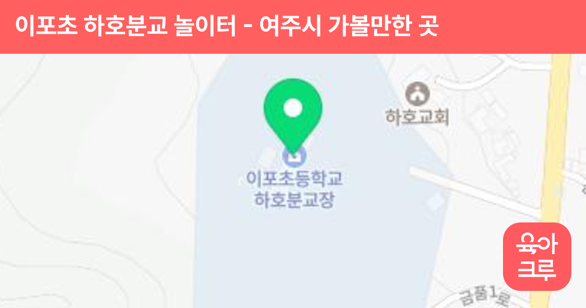 이포초 하호분교 놀이터 썸네일