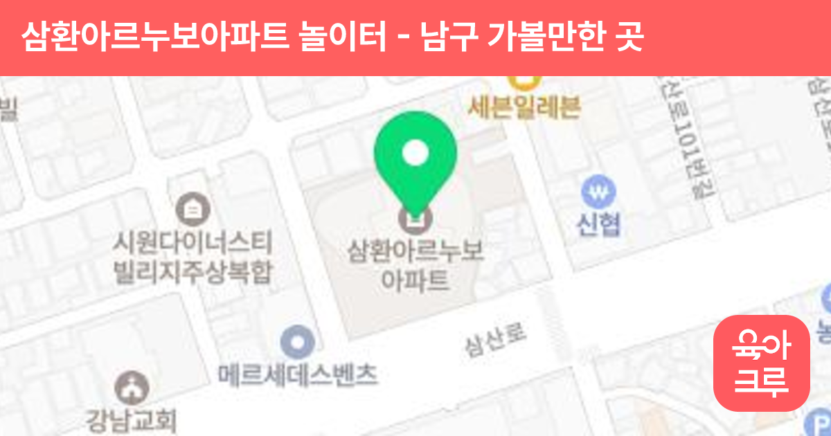 삼환아르누보아파트 놀이터 썸네일