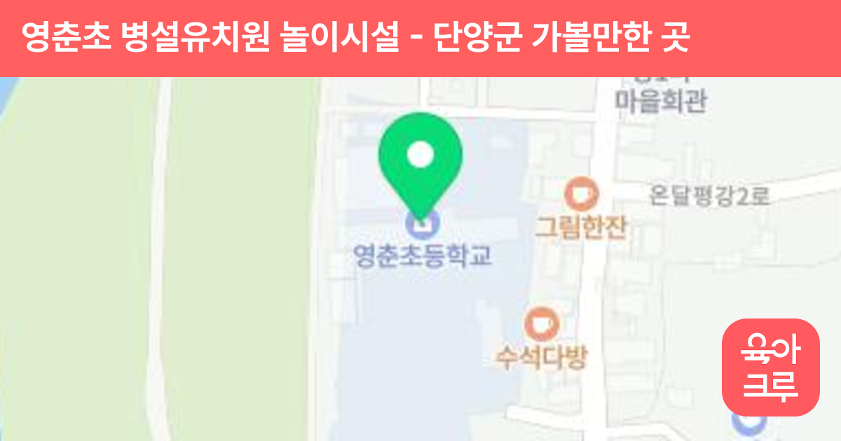 영춘초 병설유치원 놀이시설 썸네일