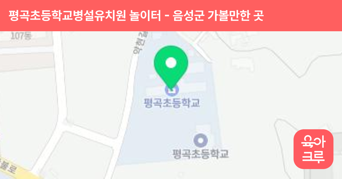 평곡초등학교병설유치원 놀이터 썸네일