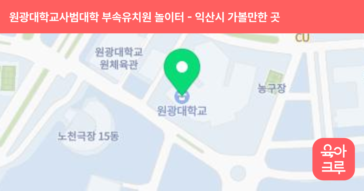 원광대학교사범대학 부속유치원 놀이터 썸네일