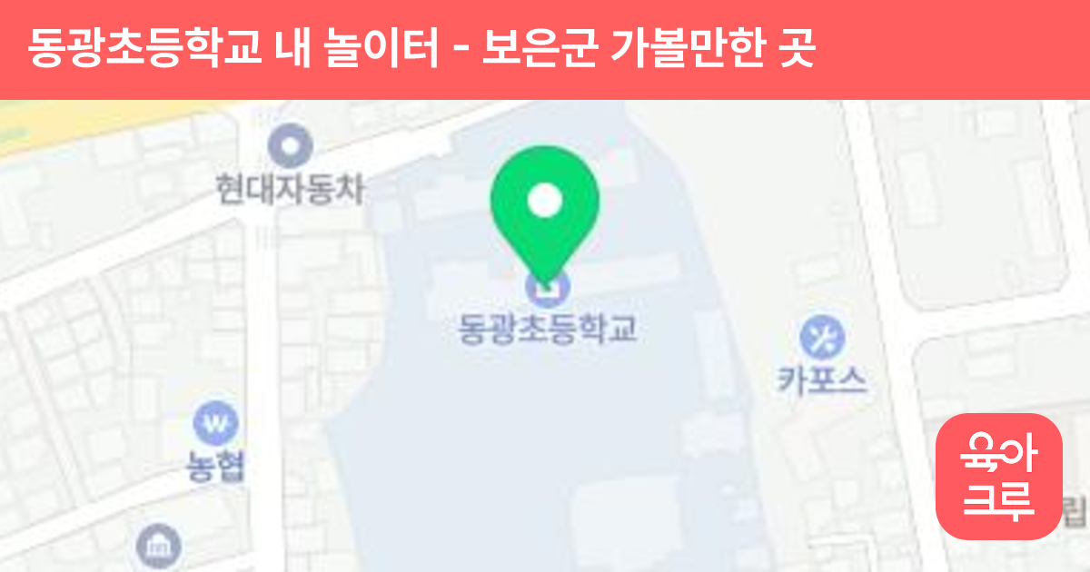 동광초등학교 내 놀이터 썸네일