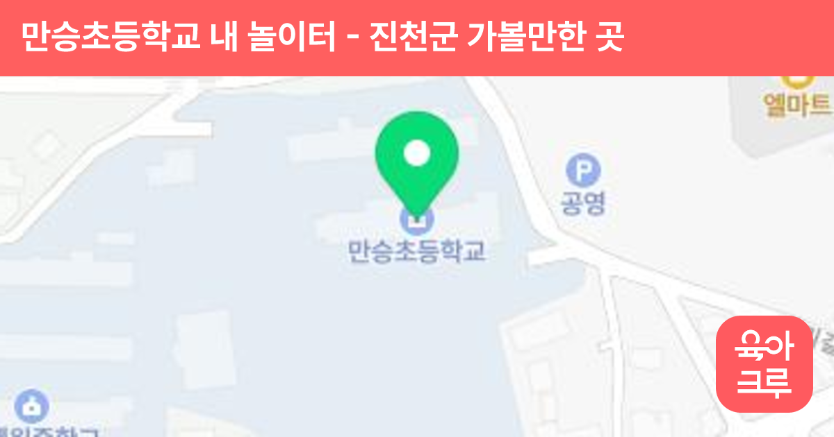 만승초등학교 내 놀이터 썸네일
