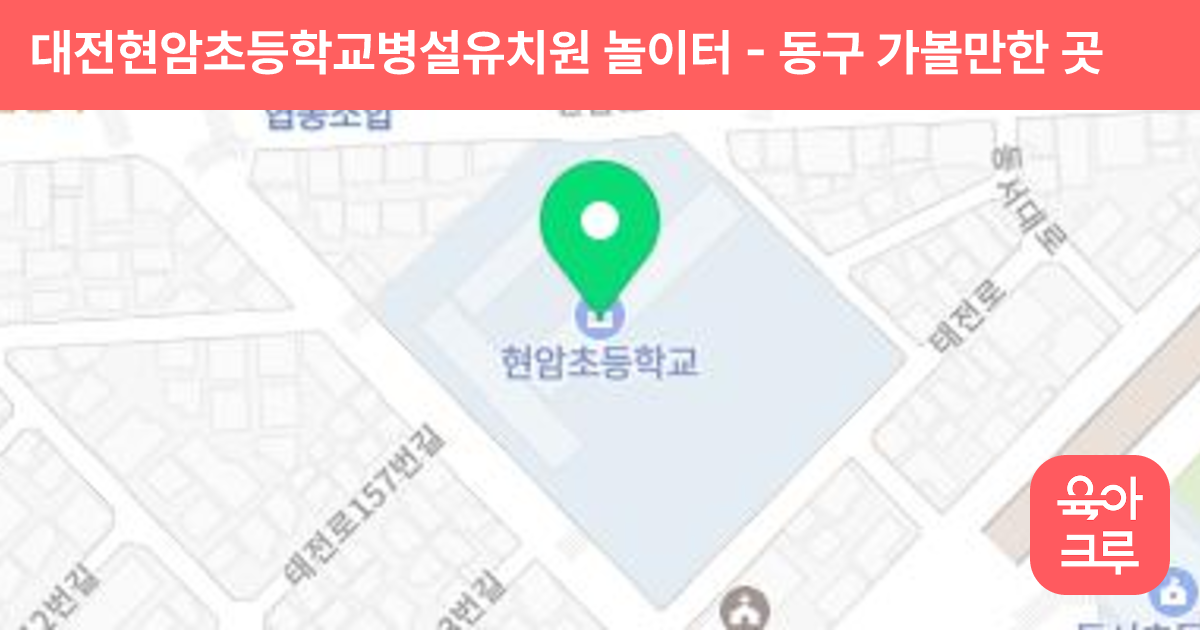 대전현암초등학교병설유치원 놀이터 썸네일