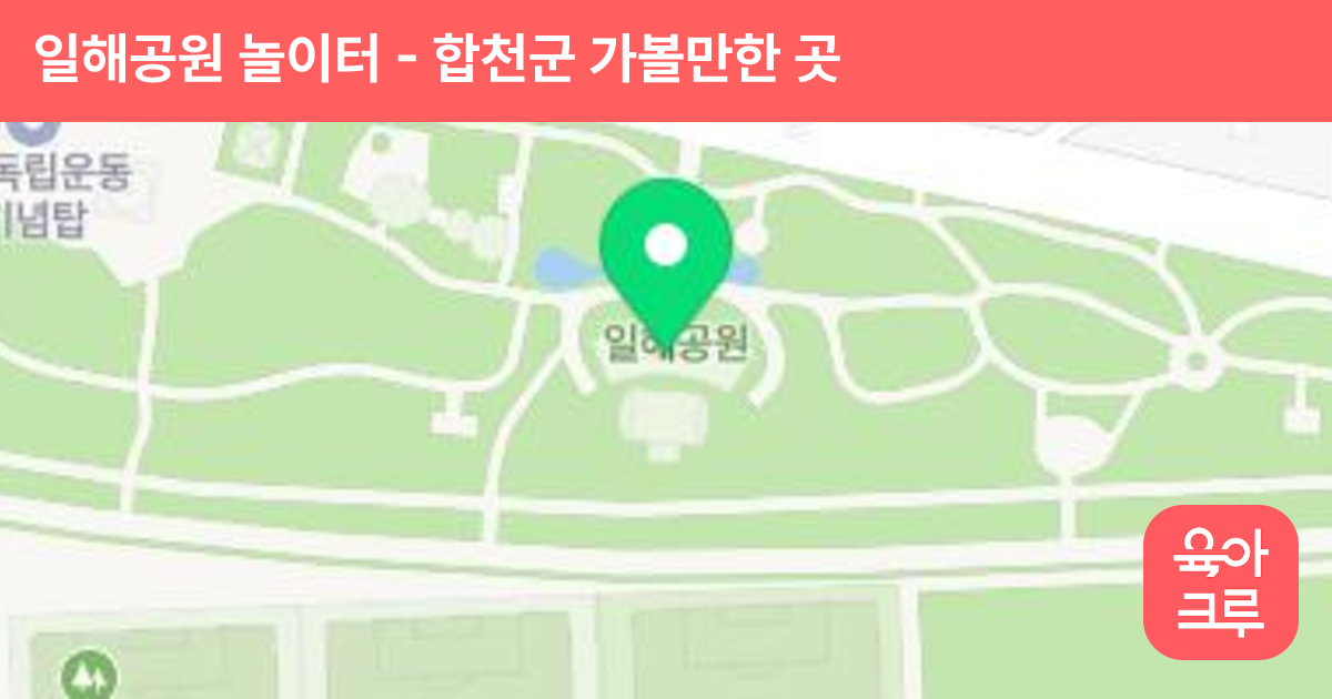 일해공원 놀이터 썸네일