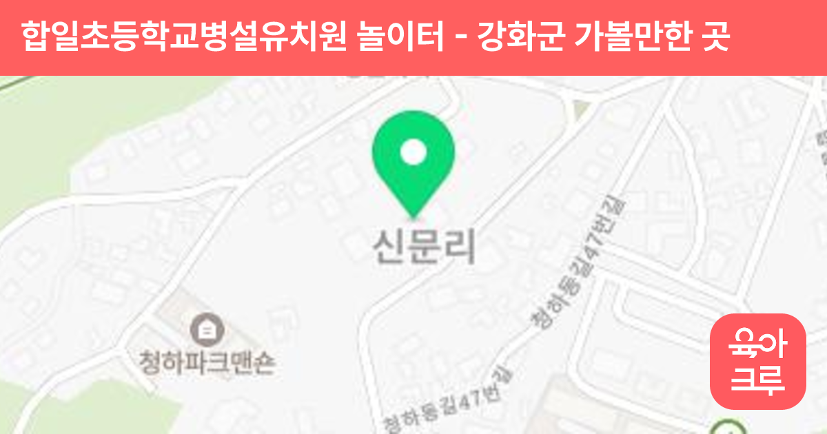 합일초등학교병설유치원 놀이터 썸네일