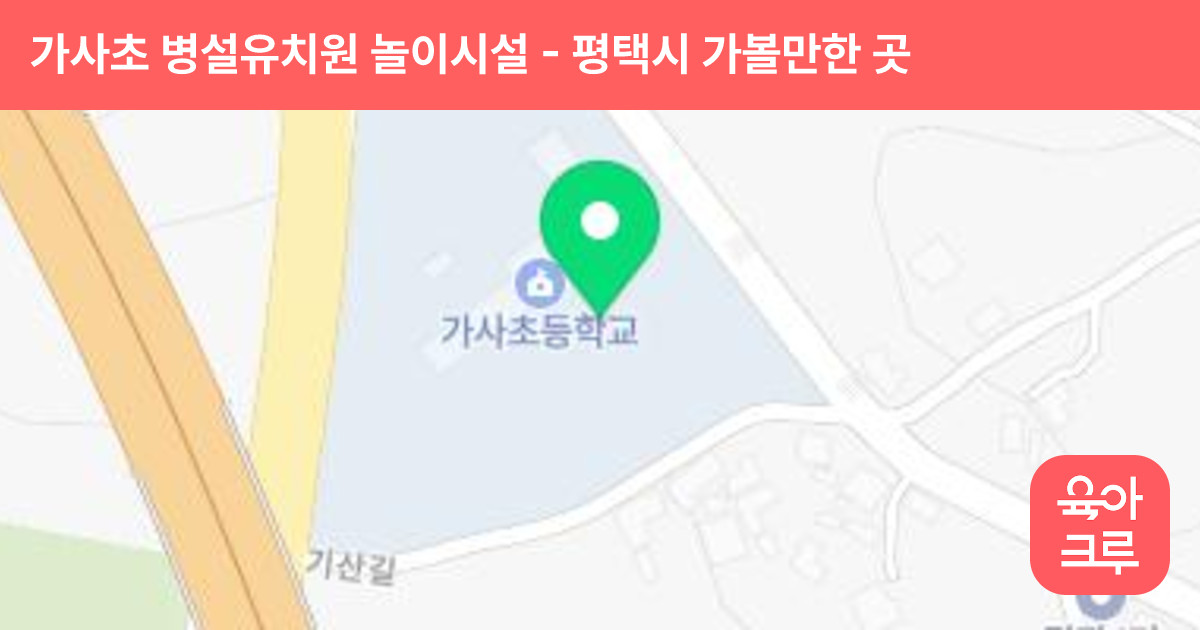 가사초 병설유치원 놀이시설 썸네일