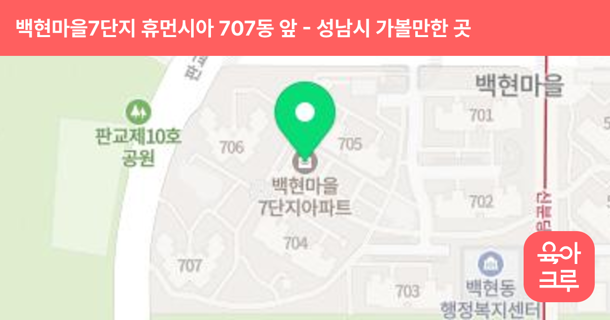 백현마을7단지 휴먼시아 707동 앞 썸네일
