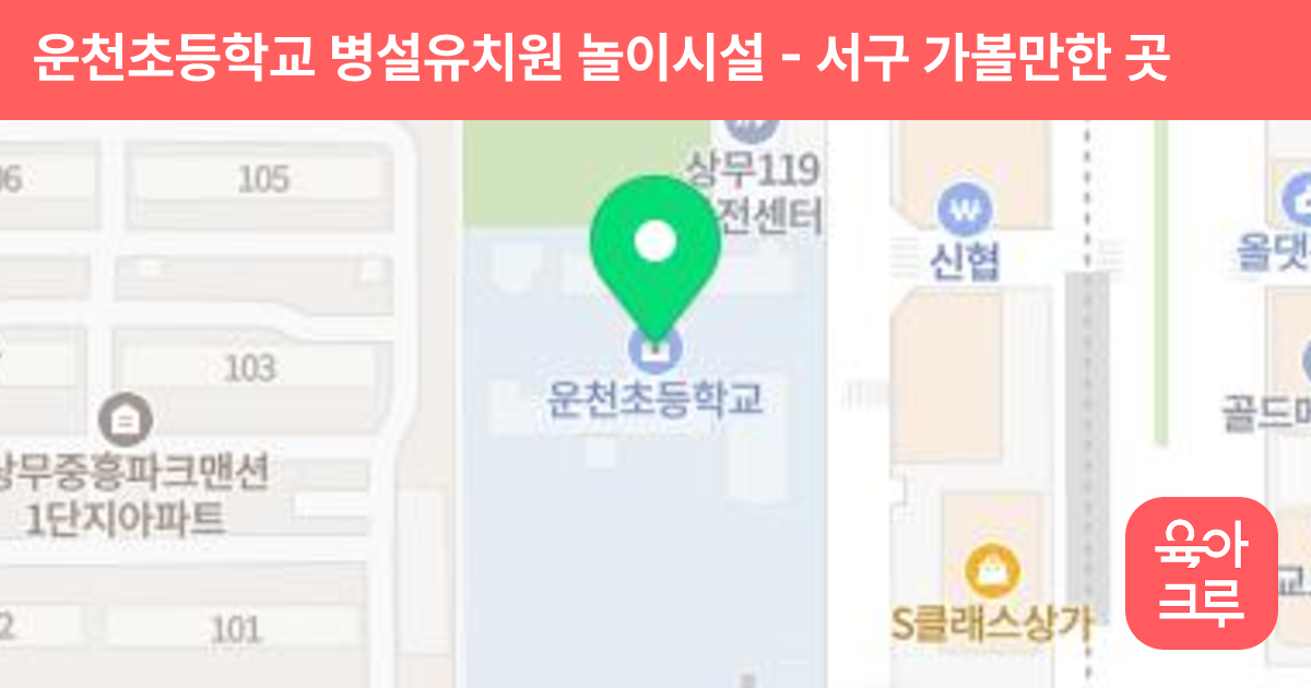 운천초등학교 병설유치원 놀이시설 썸네일