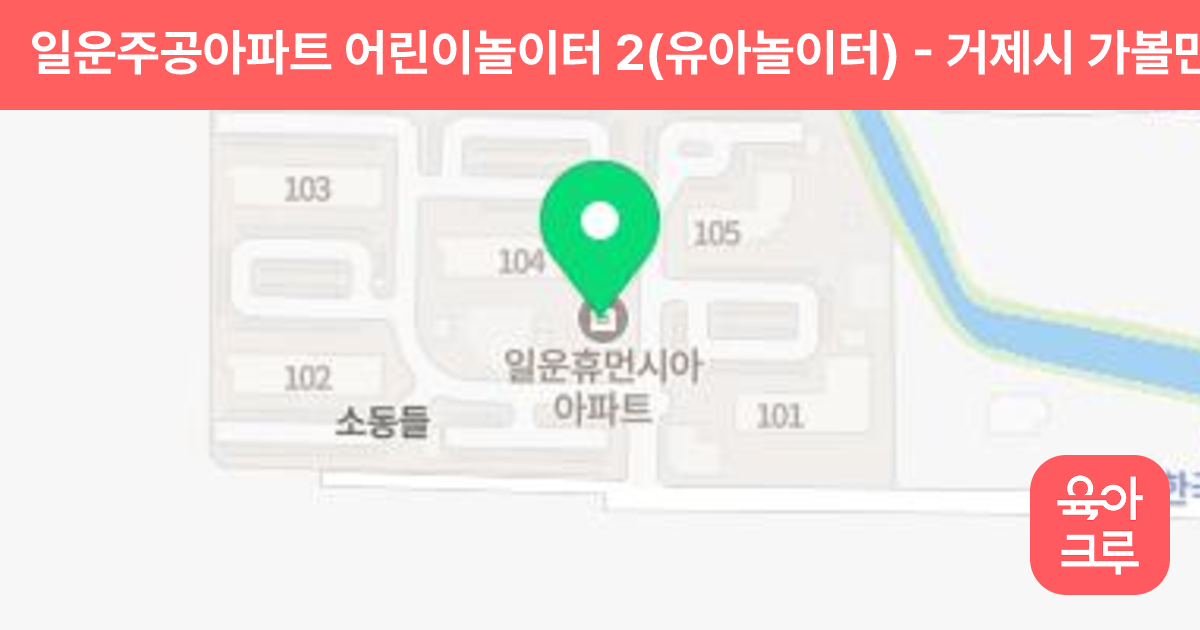 일운주공아파트 어린이놀이터 2(유아놀이터) 썸네일