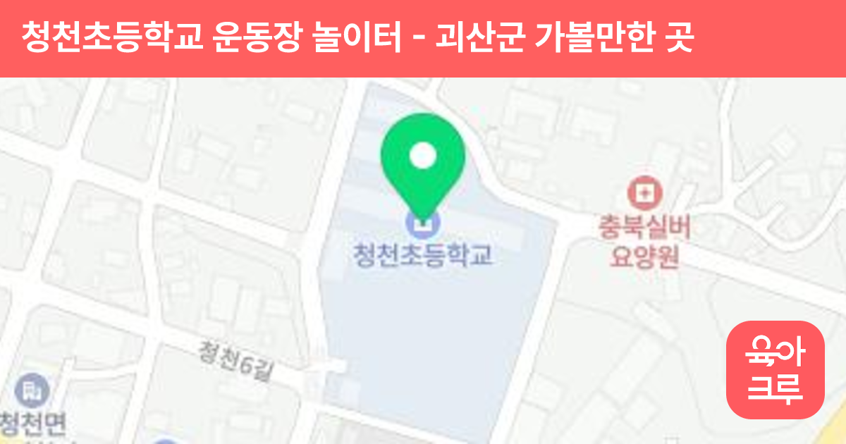 청천초등학교 운동장 놀이터 썸네일