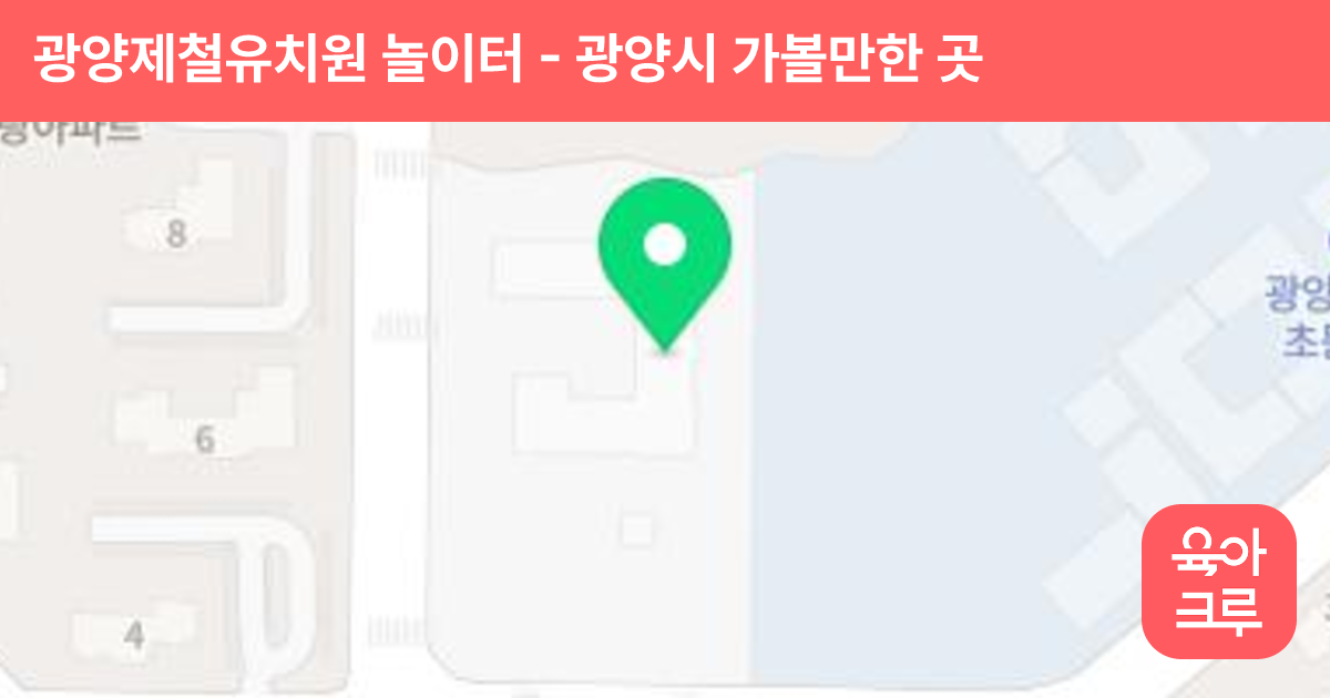 광양제철유치원 놀이터 썸네일