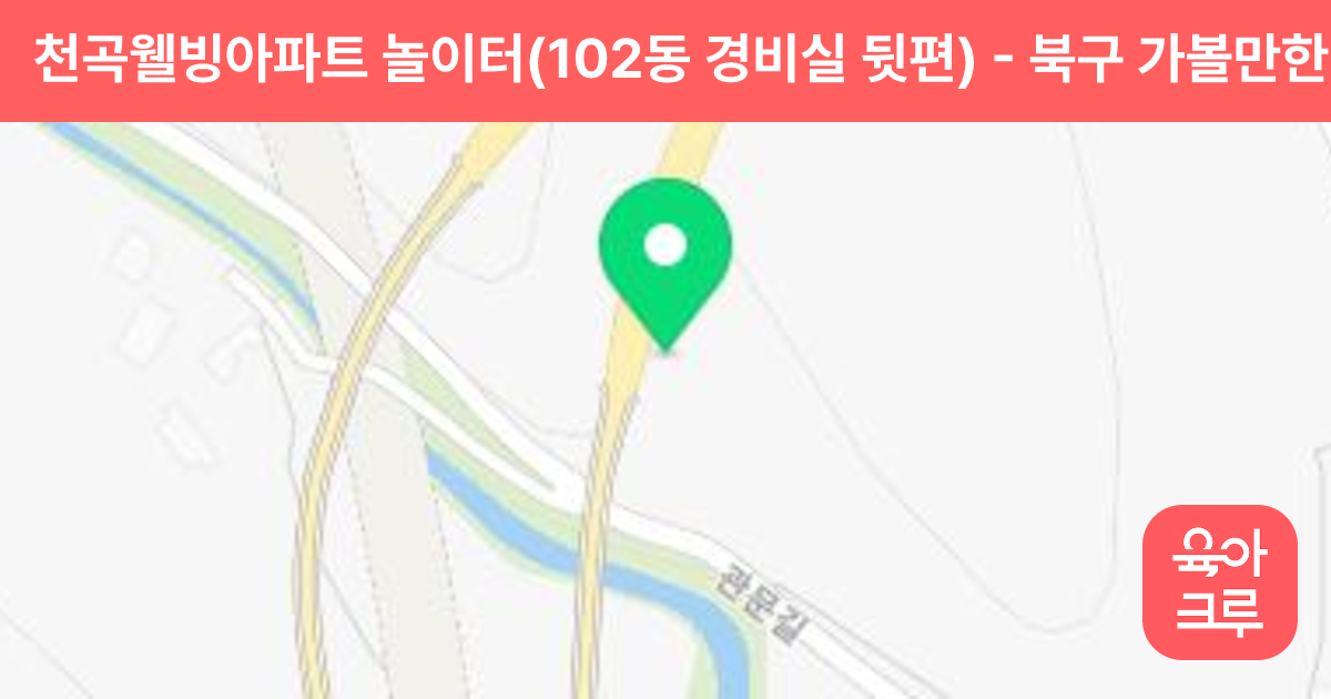 천곡웰빙아파트 놀이터(102동 경비실 뒷편) 썸네일