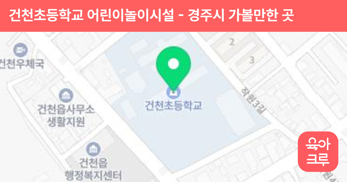건천초등학교 어린이놀이시설 썸네일