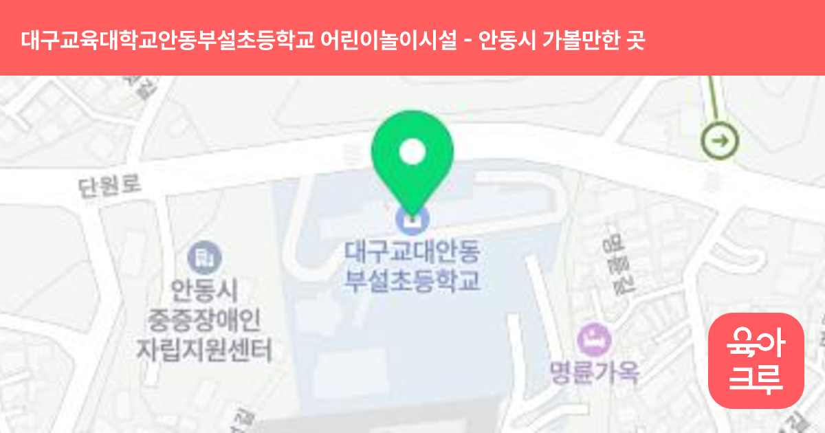 대구교육대학교안동부설초등학교 어린이놀이시설 썸네일