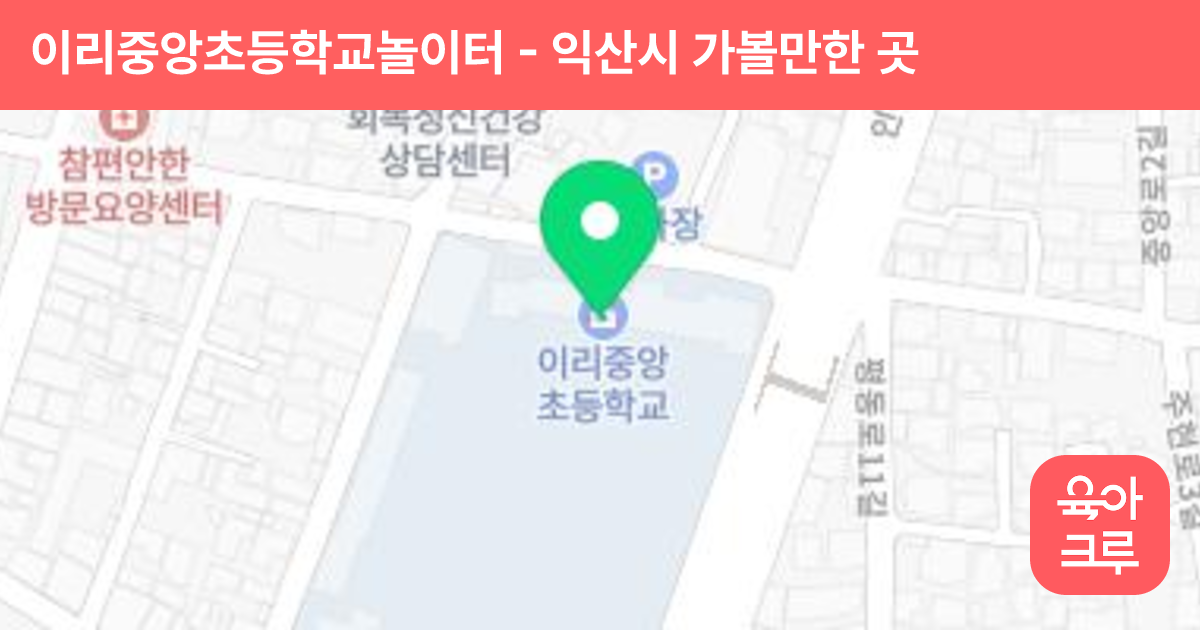 이리중앙초등학교놀이터 썸네일