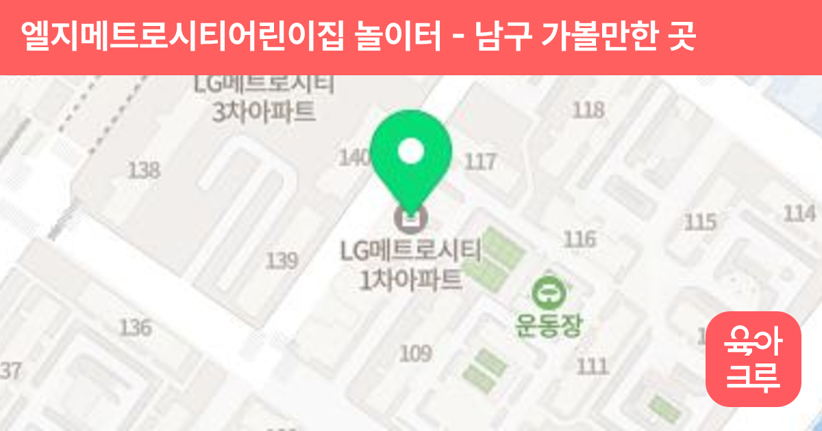 엘지메트로시티어린이집 놀이터 썸네일
