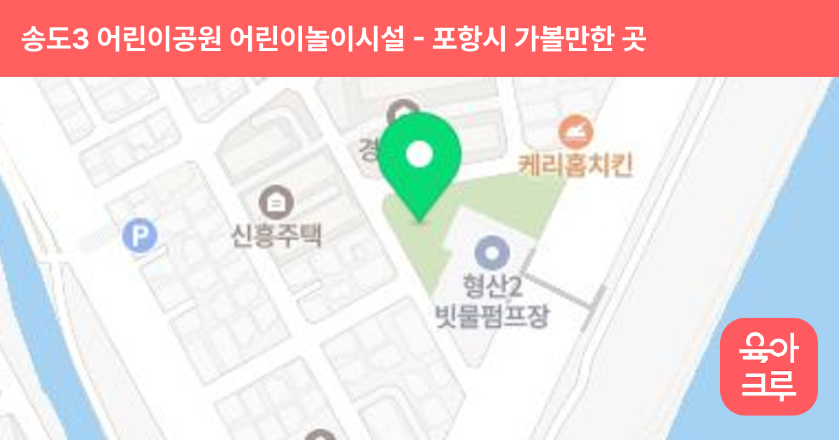 송도3 어린이공원 어린이놀이시설 썸네일