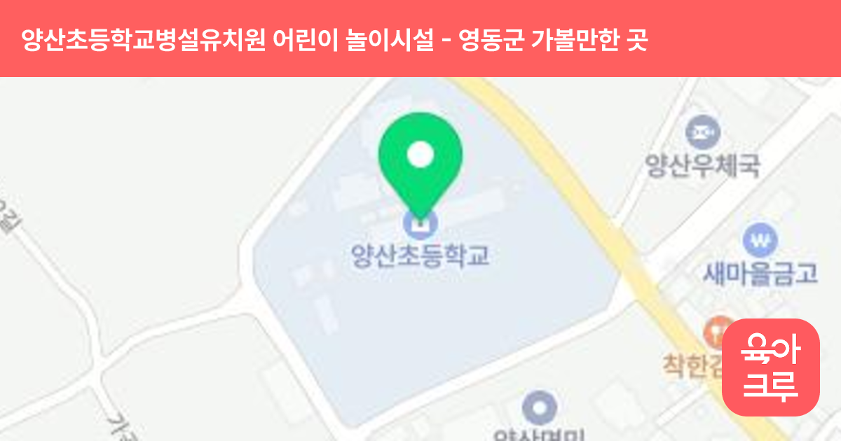 양산초등학교병설유치원 어린이 놀이시설 썸네일