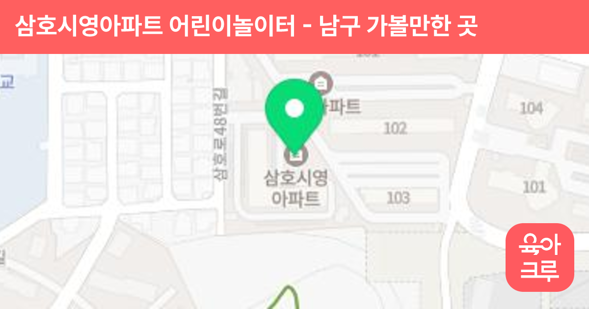 삼호시영아파트 어린이놀이터 썸네일