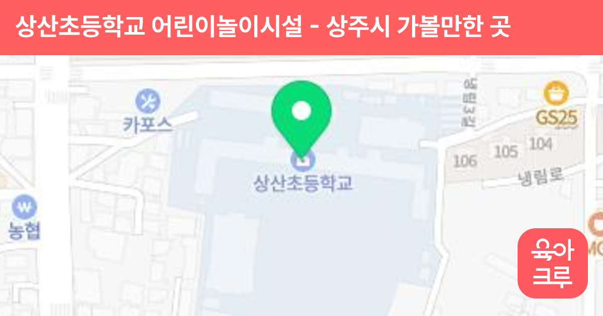 상산초등학교 어린이놀이시설 썸네일
