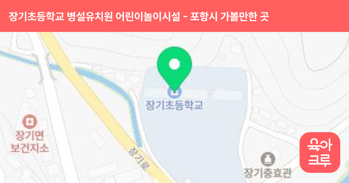 장기초등학교 병설유치원 어린이놀이시설 썸네일